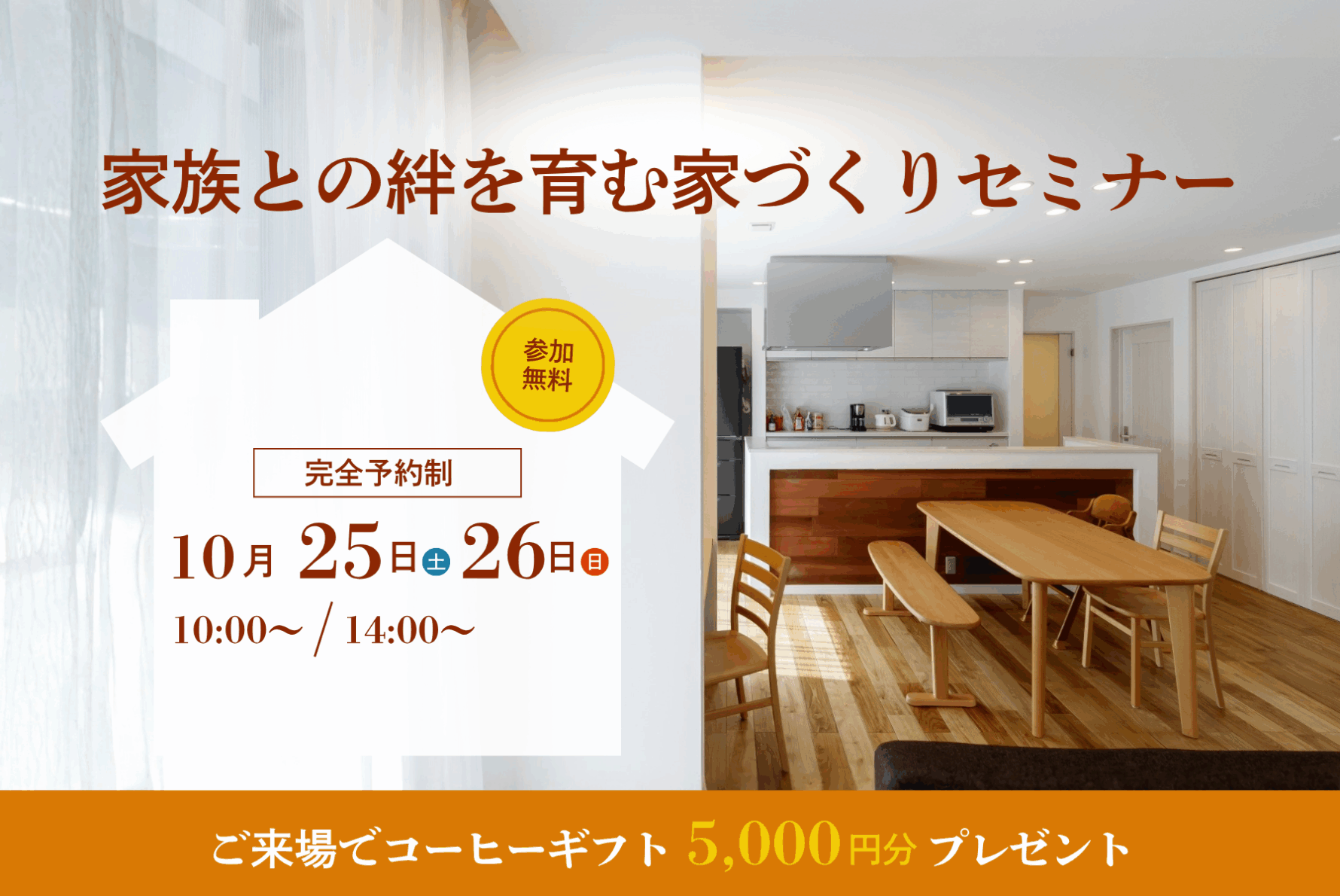 家族との絆を育む家づくりセミナー【10月開催】