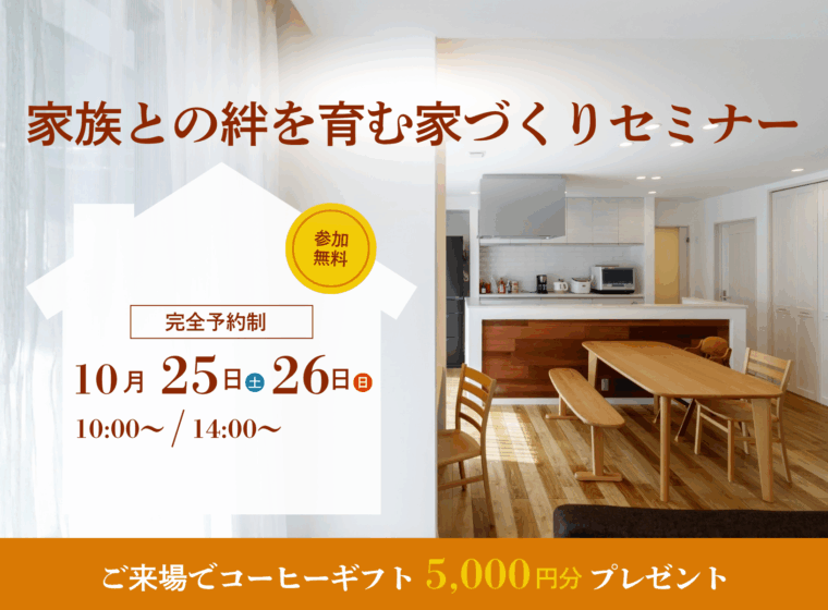 家族との絆を育む家づくりセミナー【10月開催】