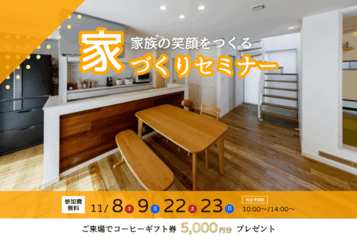 家族の笑顔をつくる家づくりセミナー【11月開催】