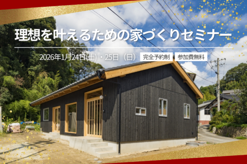 理想を叶えるための家づくりセミナー【1月開催】