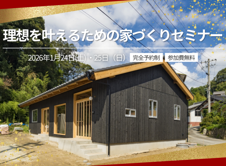 理想を叶えるための家づくりセミナー【1月開催】