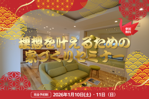 理想を叶えるための家づくりセミナー【1月開催】