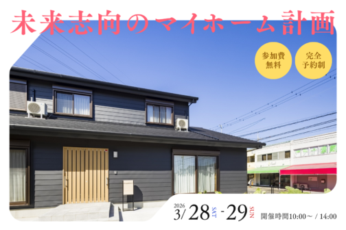 未来志向のマイホーム計画【3月開催】