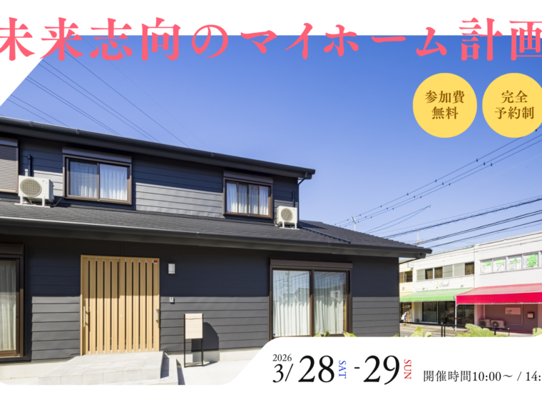 未来志向のマイホーム計画【3月開催】