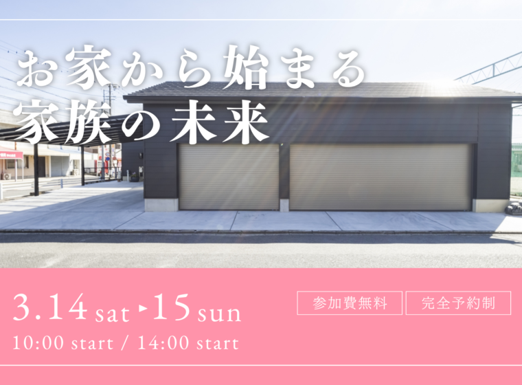 お家から始まる家族の未来【3月開催】