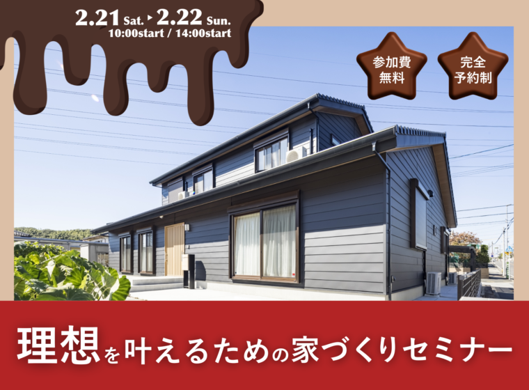 理想を叶えるための家づくりセミナー【2月開催】