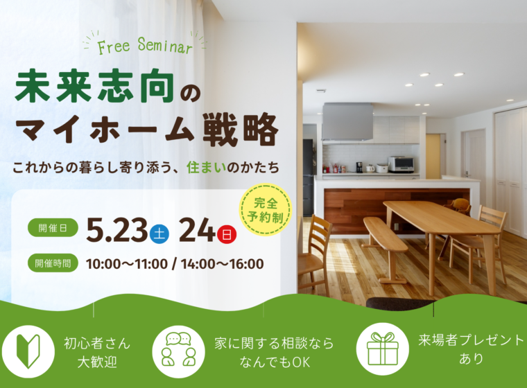 未来志向のマイホーム戦略【5月開催】