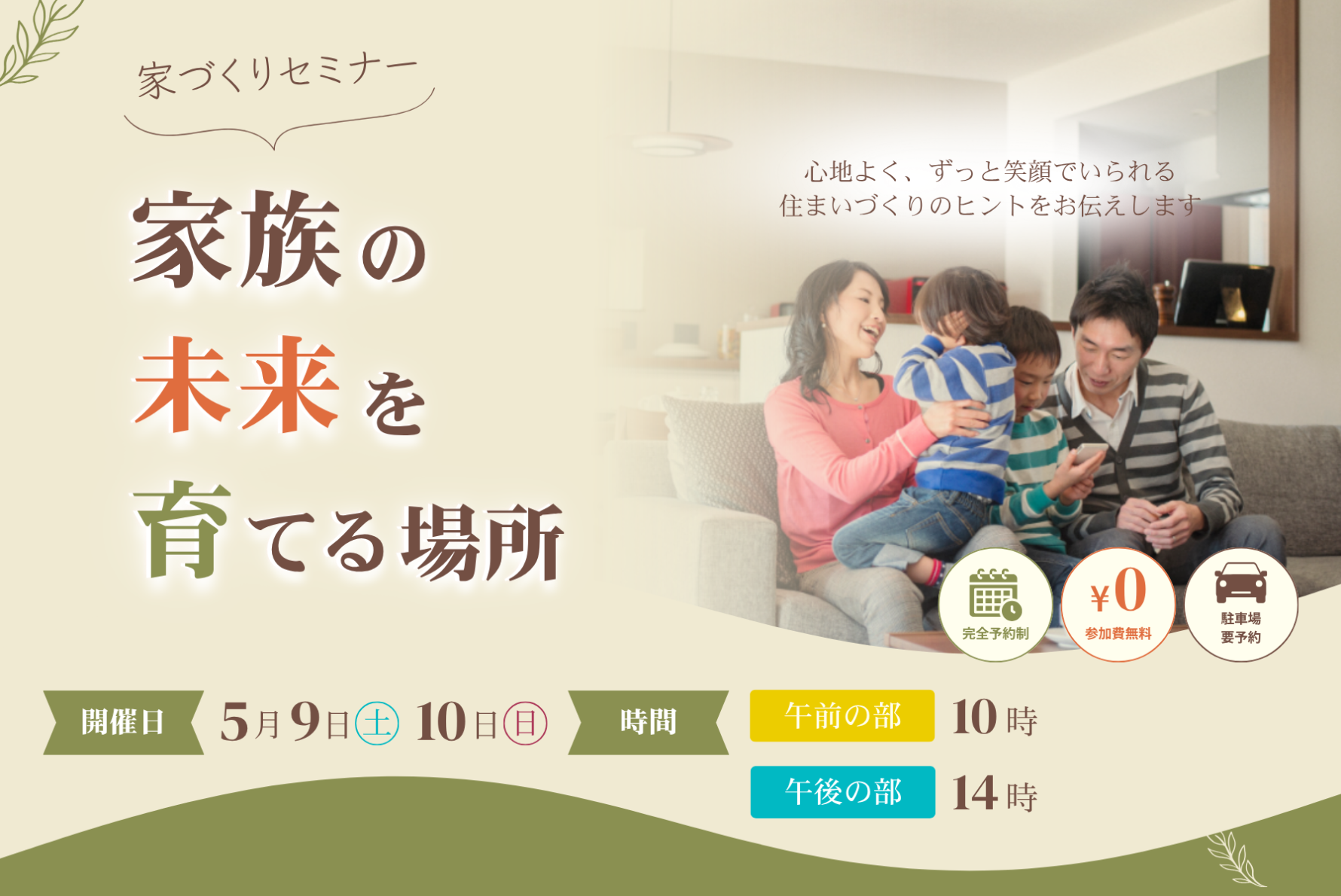 家族の未来を育てる場所【5月開催】
