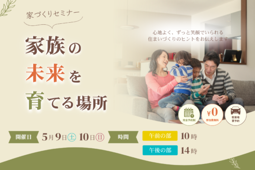 家族の未来を育てる場所【5月開催】