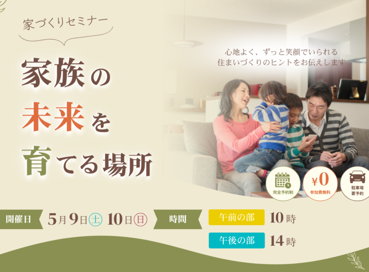 家族の未来を育てる場所【5月開催】