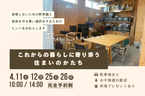 これからの暮らしに寄り添う住まいのかたち【4月開催】