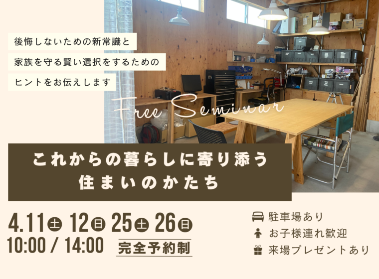 これからの暮らしに寄り添う住まいのかたち【4月開催】
