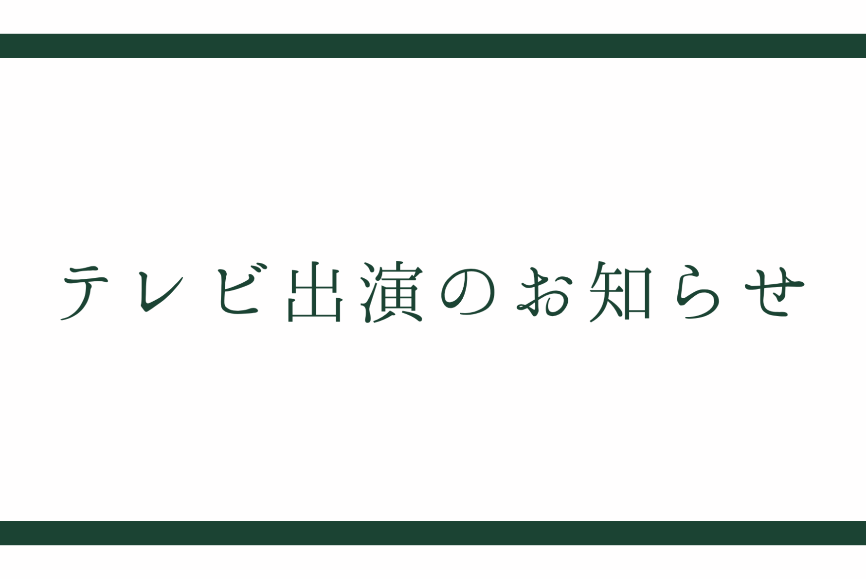 【テレビ出演しました】『HISTORY』で、家づくりへの想いを語りました