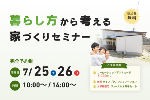 暮らし方から考える家づくりセミナー【7月開催】
