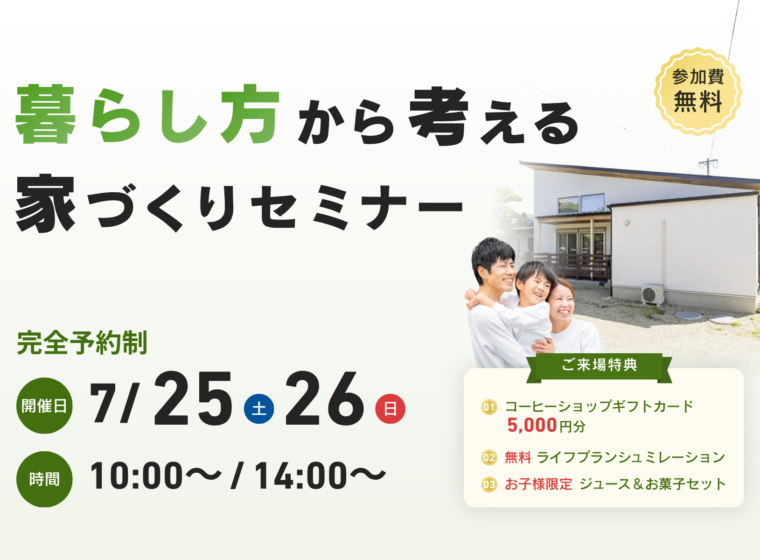 暮らし方から考える家づくりセミナー【7月開催】