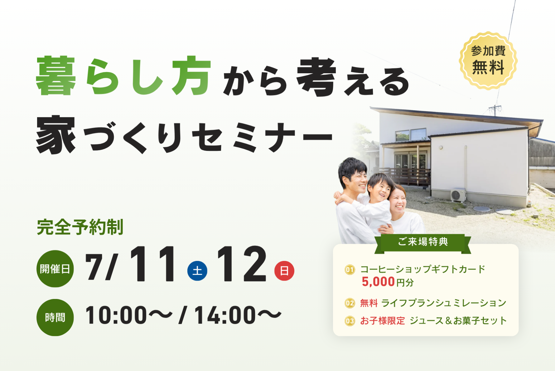 暮らし方から考える家づくりセミナー【7月開催】