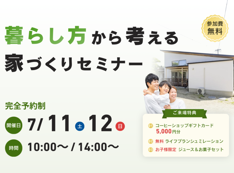 暮らし方から考える家づくりセミナー【7月開催】