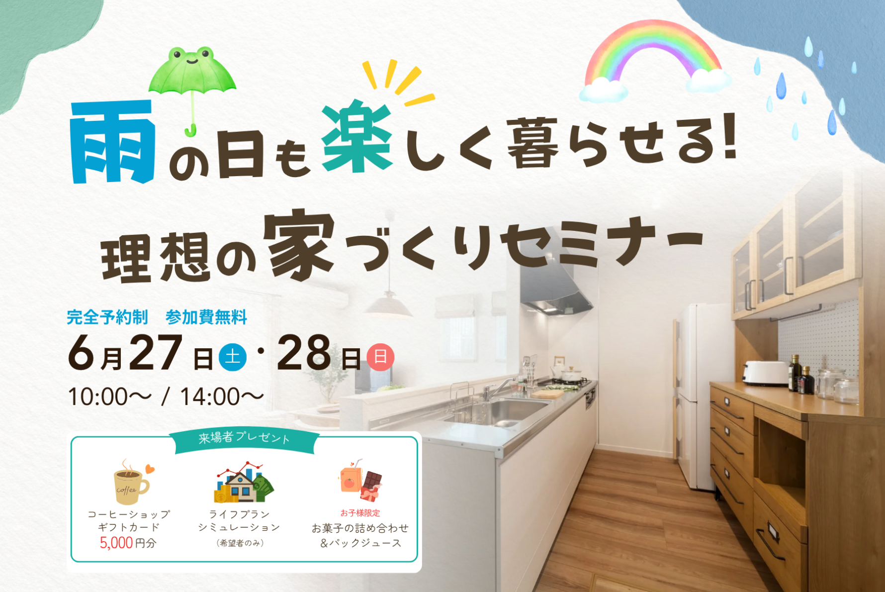 雨の日も楽しく暮らせる！理想の家づくりセミナー【6月開催】