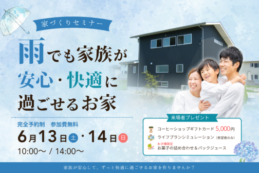 雨でも家族が安心・快適に過ごせるお家【6月開催】