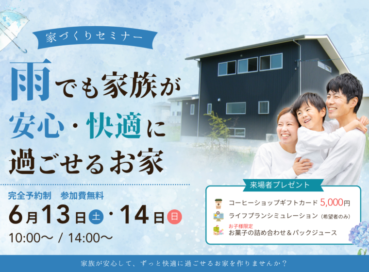 雨でも家族が安心・快適に過ごせるお家【6月開催】