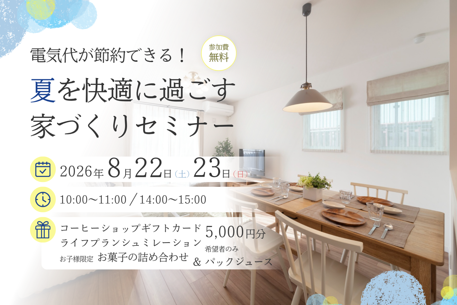 電気代が節約できる！夏を快適に過ごす家づくりセミナー【8月開催】