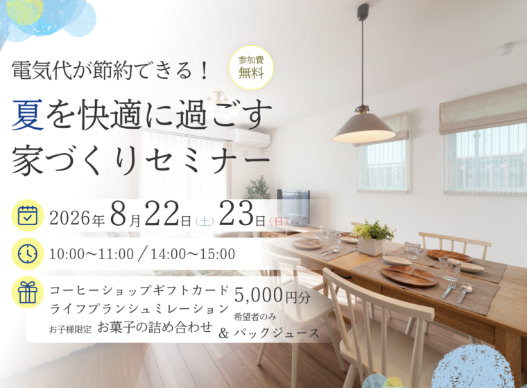 電気代が節約できる!夏を快適に過ごす家づくりセミナー【8月開催】
