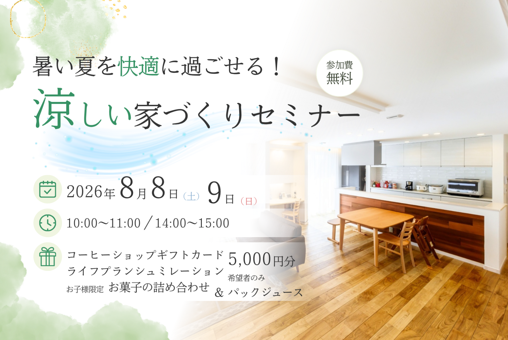 暑い夏を快適に過ごせる!涼しい家づくりセミナー【8月開催】