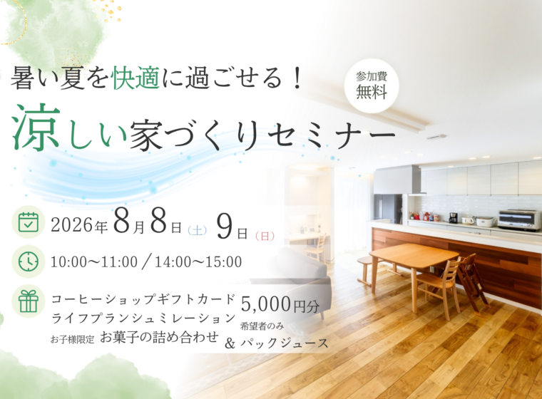 暑い夏を快適に過ごせる!涼しい家づくりセミナー【8月開催】