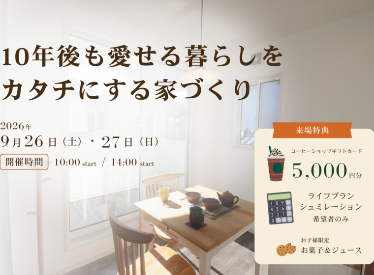 10年後も愛せる暮らしをカタチにする家づくり【9月開催】