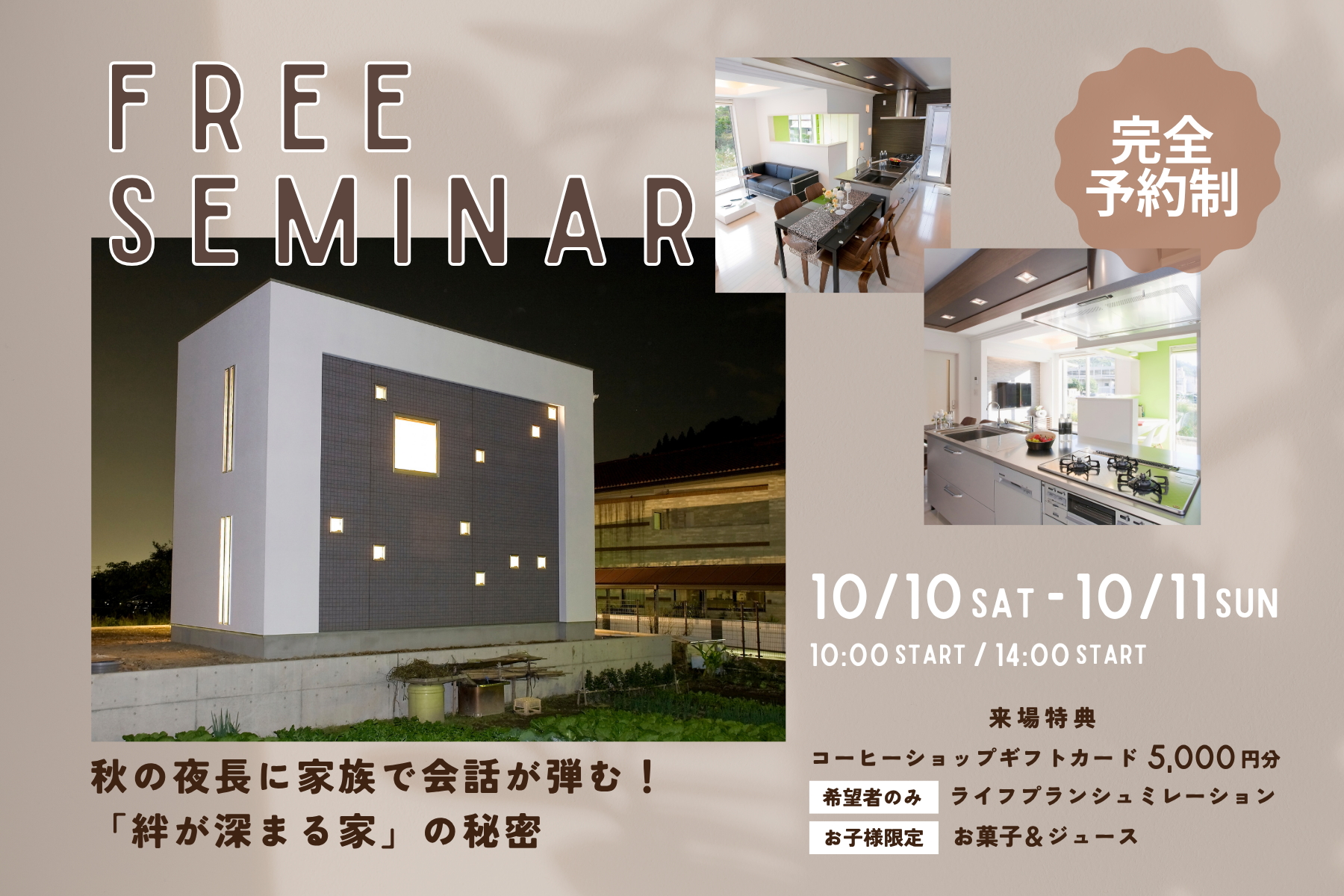 秋の夜長に家族で会話が弾む！「絆が深まる家」の秘密【10月開催】
