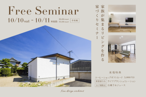 家族が集まるリビングを作る家づくりセミナー【10月開催】