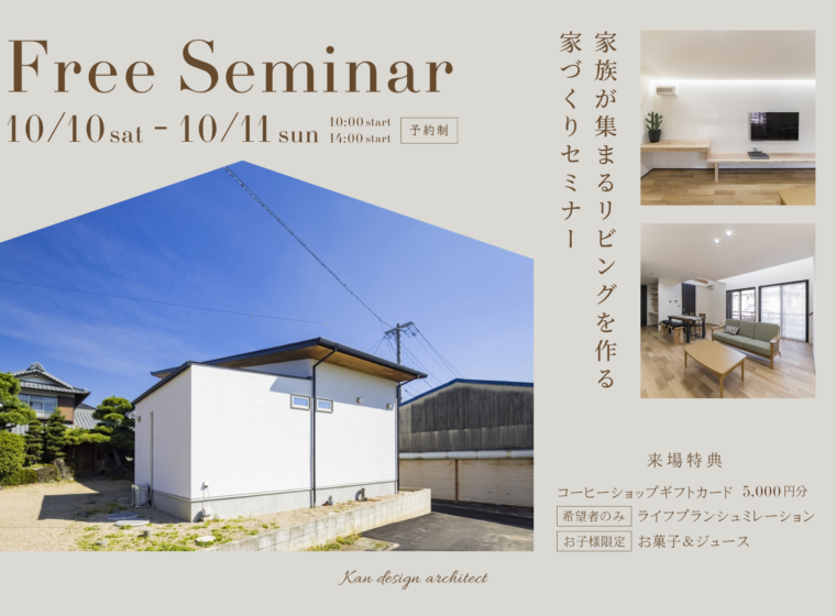 家族が集まるリビングを作る家づくりセミナー【10月開催】